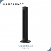 SHARPER IMAGE AC遙控自動直立扇 RISE40-TW