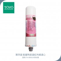 TOYO 東洋歐帝克 第四道能量陶瓷遠紅外線濾心 適用TA-9001UV淨水器