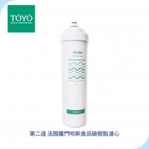 TOYO 東洋歐帝克 二道法國羅門哈斯食品級樹脂濾心 適用TA-9000UV淨水器