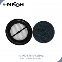 【日本NICOH】 輕量手持直立兩用無線吸塵器 VC-D82 專用HEPA濾心組