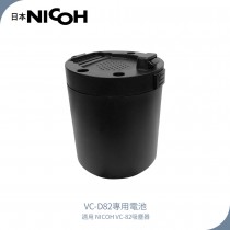 【日本NICOH】 輕量手持直立兩用無線吸塵器 VC-D82 專用電池