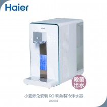 Haier海爾 小藍鯨免安裝RO瞬熱製冷淨水器開飲機 WD601