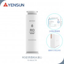【元山家電】 RO逆滲透純水濾心 YS-9811CTR 適用廚下型RO淨水器 YS-8021RO