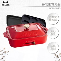 BRUNO 多功能電烤盤 BOE021-RD 聖誕紅 《內含平板料理烤盤+六格式料理盤》
