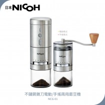 【日本NICOH】 不鏽鋼錐刀電動/手搖兩用磨豆機 NCG-01