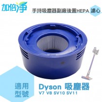 加倍淨 適用Dyson 吸塵器 後置HEPA濾心 適用 V7 V8 SV10 SV11