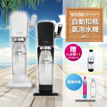 Sodastream 自動扣瓶氣泡水機 ART(黑/白)+1L水滴瓶