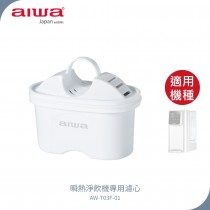 【AIWA 愛華】 瞬熱淨飲機專用濾心AW-T03F-01(2入組)