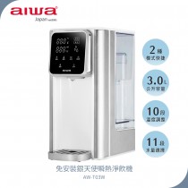 【愛華 AIWA】 3L免安裝 銀天使瞬熱淨飲機 AW-T03W