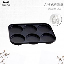 BRUNO 六格式料理盤 BOE021-MULTI 6格盤 珍珠飯漢堡 薄餅 煎蛋 煎餅 車輪餅 電烤盤專用