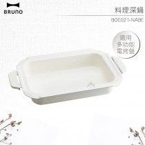 BRUNO 料理深鍋 BOE021-NABE 陶瓷深鍋 燉飯 壽喜燒 火鍋 部隊鍋 泡菜鍋 電烤盤專用
