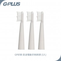G-PLUS GP好刷音波電動牙刷專用刷頭【3入】 