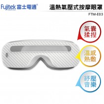 Fujitek富士電通 溫熱氣壓式按摩眼罩 FTM-E03 白