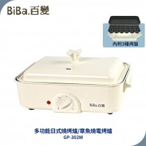 BiBa 百變 多功能日式燒烤爐/火鍋/烤肉爐/章魚燒  GP-302W白 規格同BRUNO電烤盤