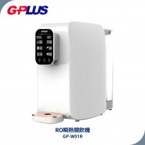 G-PLUS 純喝水RO逆滲透瞬熱開飲機 GP-W01R