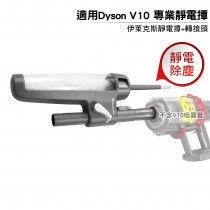 適用Dyson V10吸塵器 伊萊克斯靜電撢 KIT-04N 轉接頭