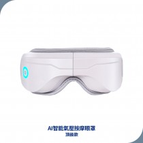 【MODONO】AI智能氣壓按摩眼罩-頂級款 (氣壓+震動+熱敷+音樂舒壓按摩)