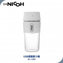 日本NICOH USB便攜果汁機 NJ-1300 (2入組)