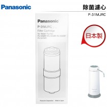 原廠公司貨 國際牌Panasonic 日本製除菌型淨水器濾心 P-31MJRC