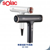 sOlac　專業負離子吹風機 SD-1000 鈦金灰/珍珠白
