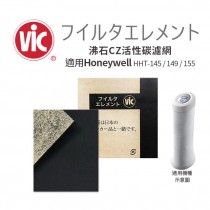 VIC 沸石CZ活性碳濾網 適用Honeywell HHT155/145/149