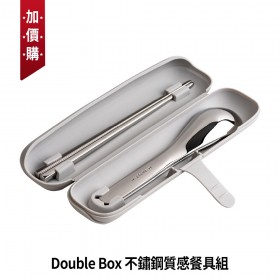 【加價購】Double Box 不鏽鋼質感餐具組