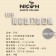 【日本NICOH】 USB陶瓷錐刀磨豆機 NCG-120